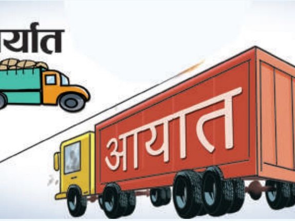 आयात १० खर्ब हुँदा निर्यात एक खर्ब १८ अर्ब